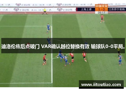 迪洛伦佐后点破门 VAR确认越位替换有效 输球队0-0平局。