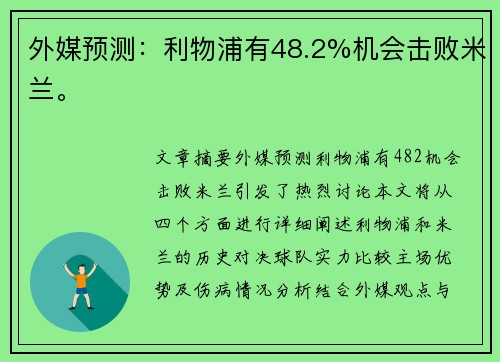 外媒预测：利物浦有48.2%机会击败米兰。