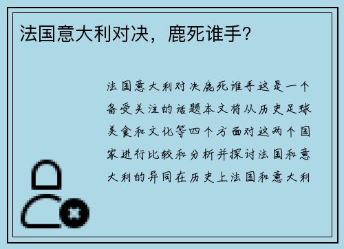 法国意大利对决，鹿死谁手？